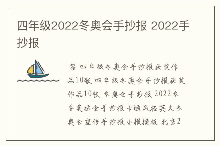 四年级2022冬奥会手抄报 2022手抄报