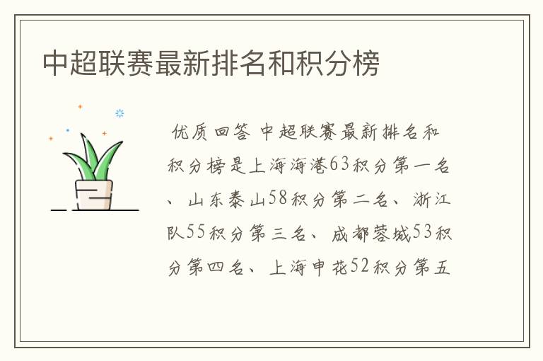 中超联赛最新排名和积分榜