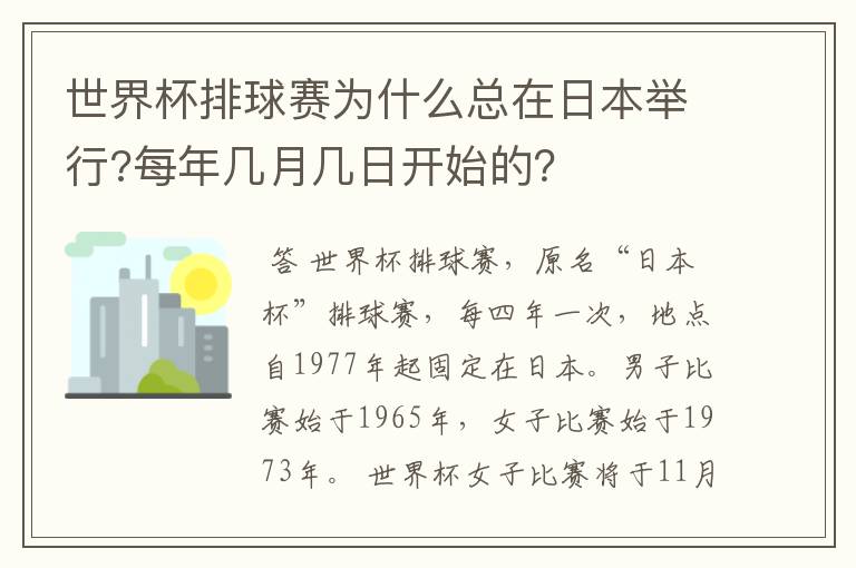 世界杯排球赛为什么总在日本举行?每年几月几日开始的？