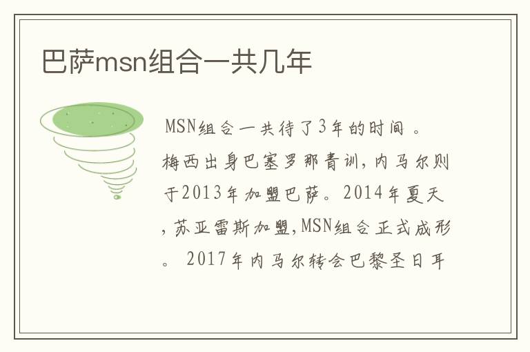 巴萨msn组合一共几年