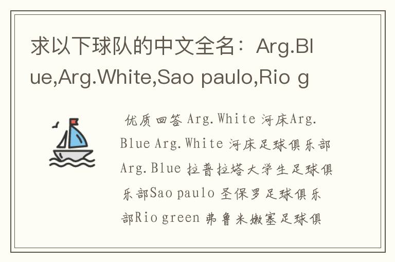 求以下球队的中文全名：Arg.Blue,Arg.White,Sao paulo,Rio green,Gio red,Urawa