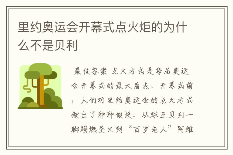 里约奥运会开幕式点火炬的为什么不是贝利