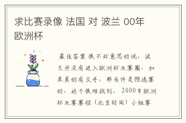 求比赛录像 法国 对 波兰 00年欧洲杯