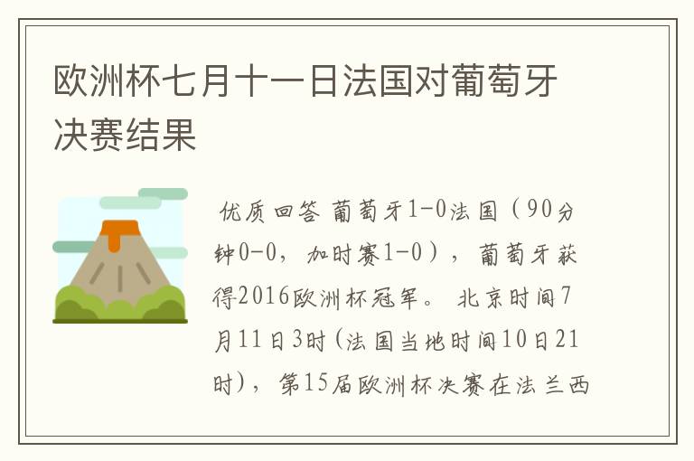 欧洲杯七月十一日法国对葡萄牙决赛结果