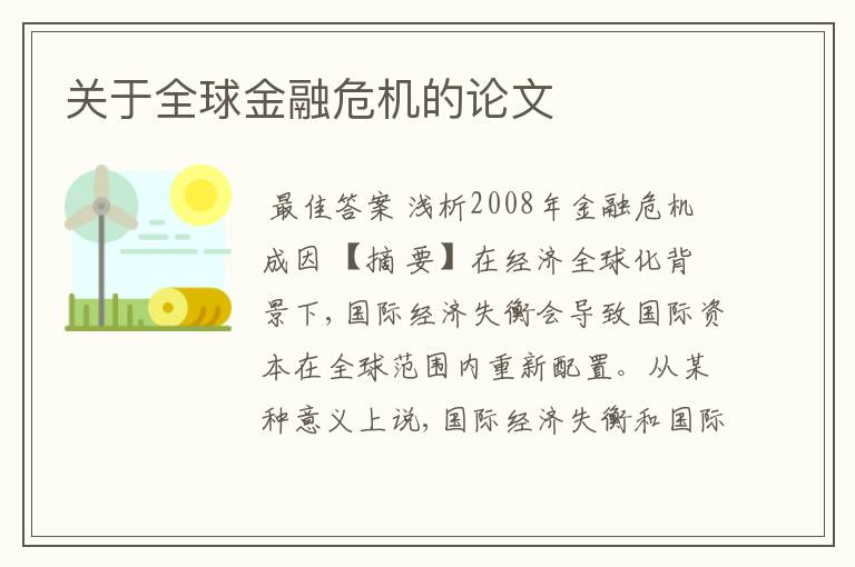 关于全球金融危机的论文