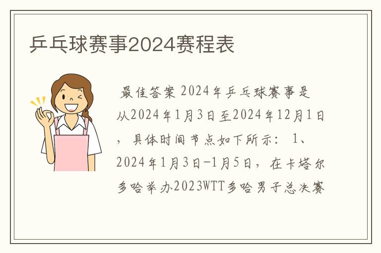 乒乓球赛事2024赛程表