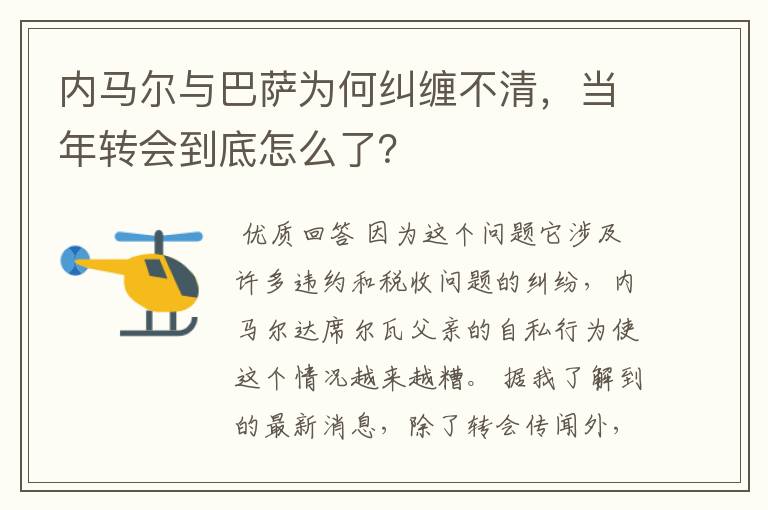 内马尔与巴萨为何纠缠不清，当年转会到底怎么了？