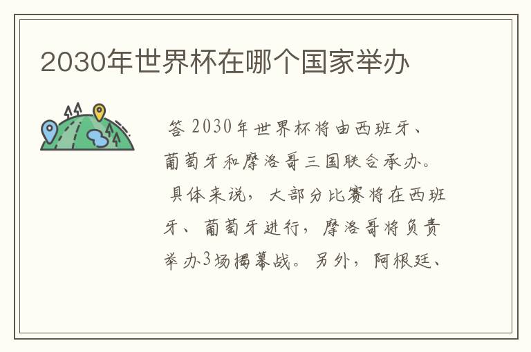 2030年世界杯在哪个国家举办