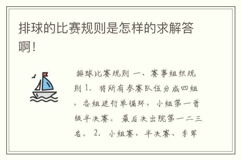 排球的比赛规则是怎样的求解答啊！