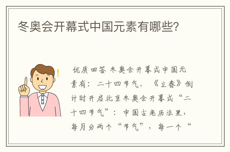 冬奥会开幕式中国元素有哪些？