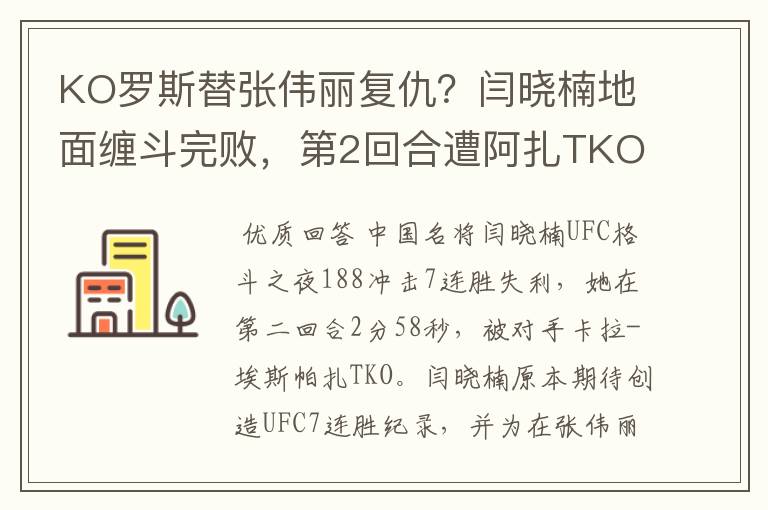 KO罗斯替张伟丽复仇？闫晓楠地面缠斗完败，第2回合遭阿扎TKO