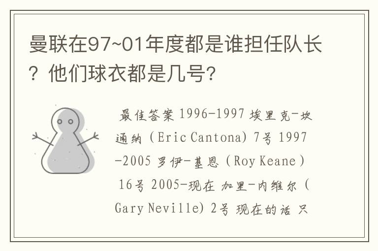 曼联在97~01年度都是谁担任队长？他们球衣都是几号?