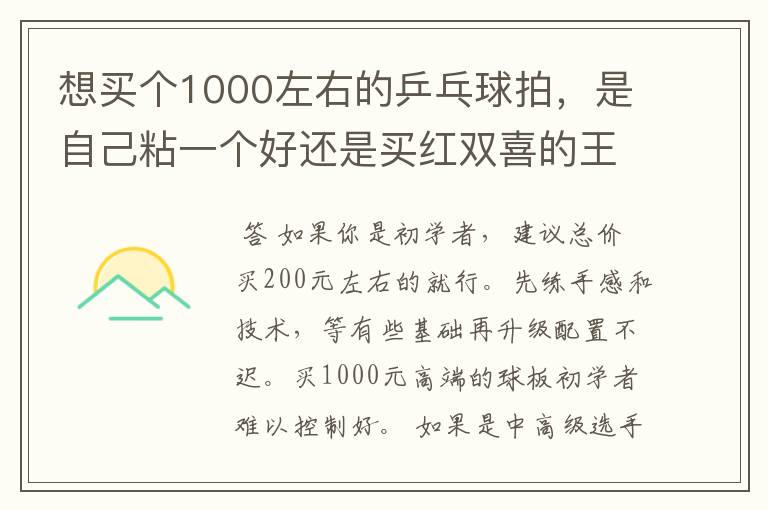 想买个1000左右的乒乓球拍，是自己粘一个好还是买红双喜的王励勤牌子，还是马龙的拍子