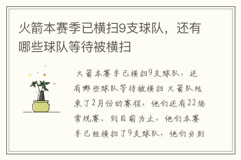 火箭本赛季已横扫9支球队，还有哪些球队等待被横扫