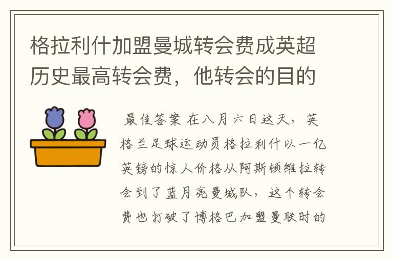 格拉利什加盟曼城转会费成英超历史最高转会费，他转会的目的是什么？