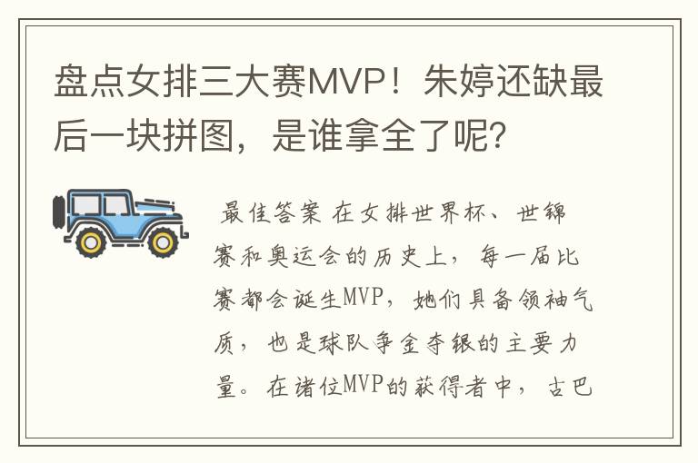 盘点女排三大赛MVP！朱婷还缺最后一块拼图，是谁拿全了呢？