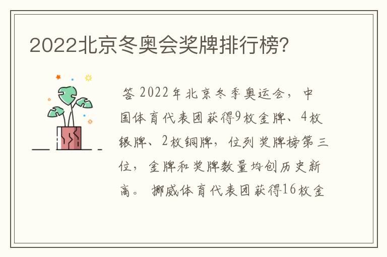 2022北京冬奥会奖牌排行榜？