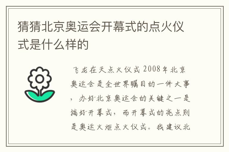 猜猜北京奥运会开幕式的点火仪式是什么样的