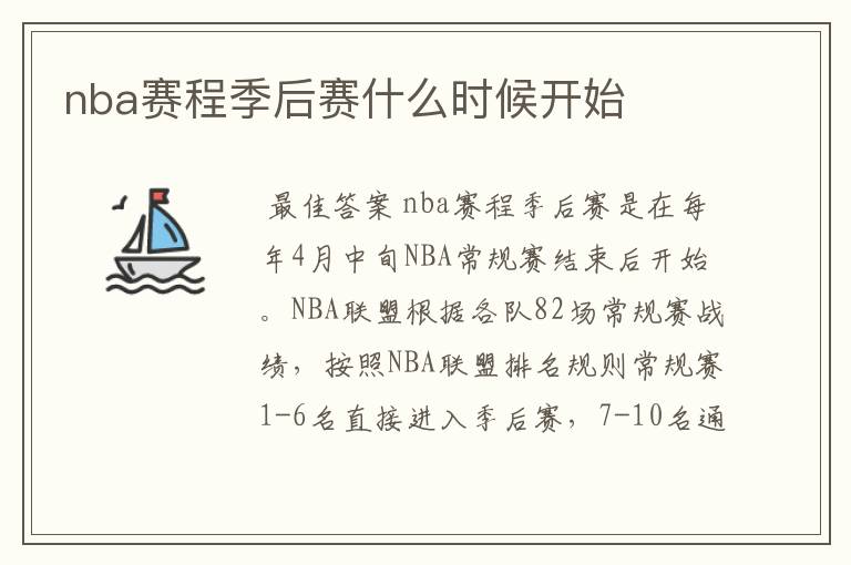 nba赛程季后赛什么时候开始