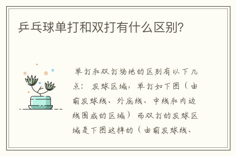 乒乓球单打和双打有什么区别？