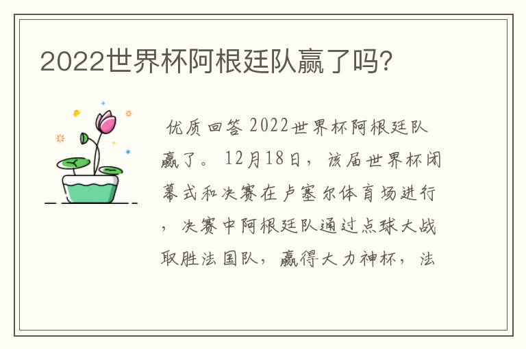 2022世界杯阿根廷队赢了吗？