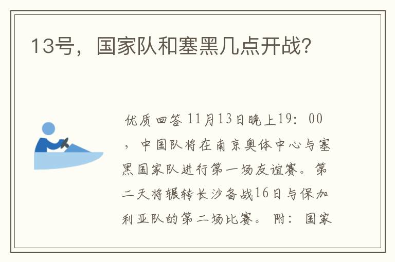 13号，国家队和塞黑几点开战？