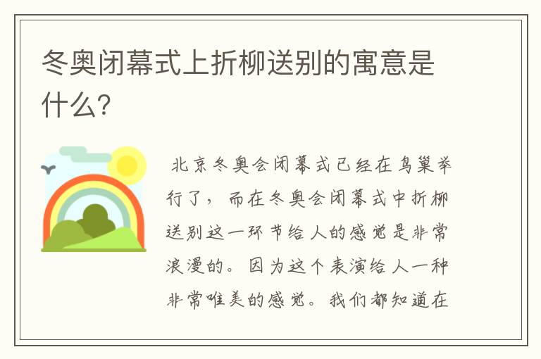 冬奥闭幕式上折柳送别的寓意是什么？