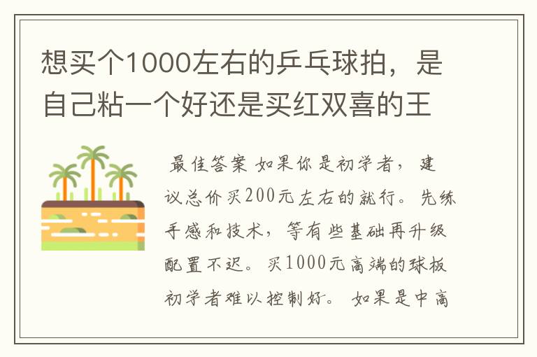 想买个1000左右的乒乓球拍，是自己粘一个好还是买红双喜的王励勤牌子，还是马龙的拍子