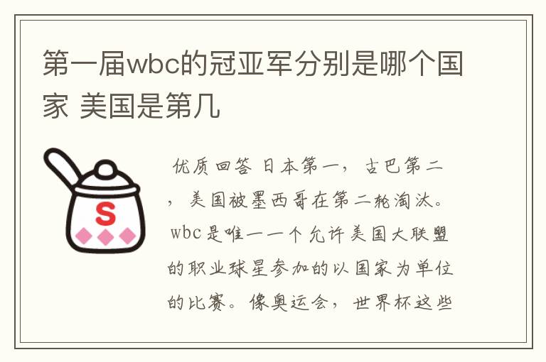 第一届wbc的冠亚军分别是哪个国家 美国是第几