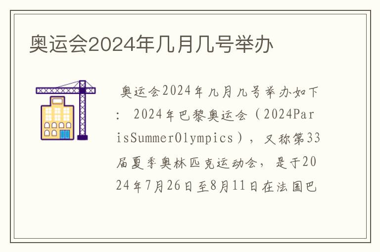 奥运会2024年几月几号举办