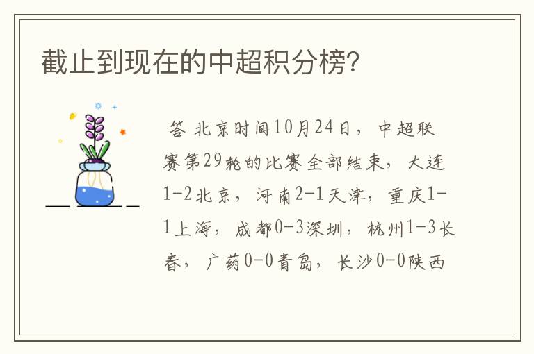 截止到现在的中超积分榜？