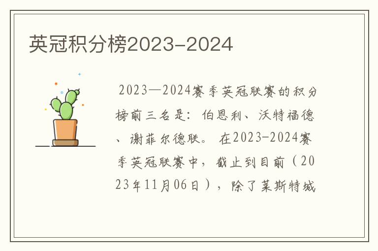 英冠积分榜2023-2024