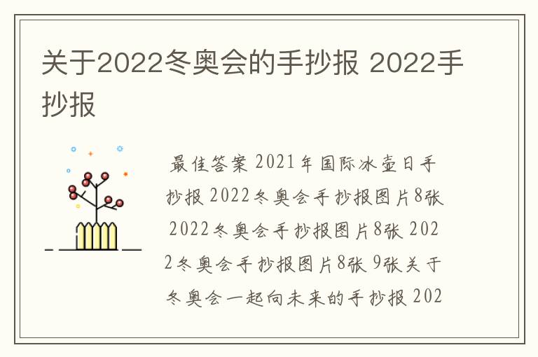 关于2022冬奥会的手抄报 2022手抄报