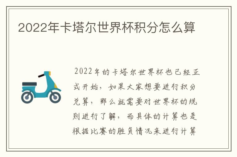 2022年卡塔尔世界杯积分怎么算