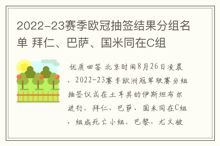 2022-23赛季欧冠抽签结果分组名单 拜仁、巴萨、国米同在C组