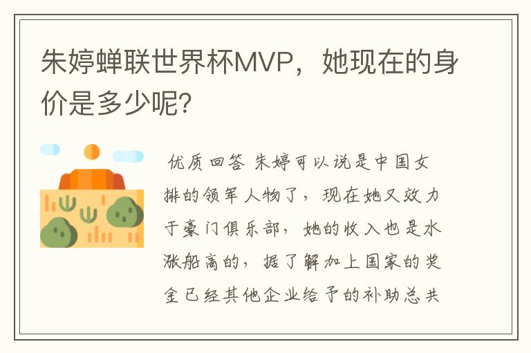 朱婷蝉联世界杯MVP，她现在的身价是多少呢？