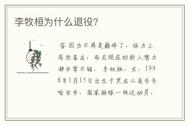 李牧桓为什么退役?