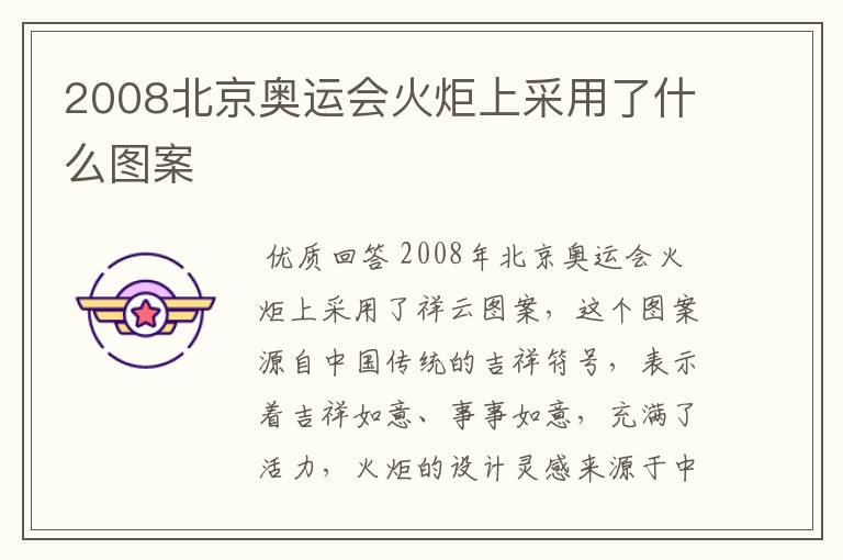 2008北京奥运会火炬上采用了什么图案