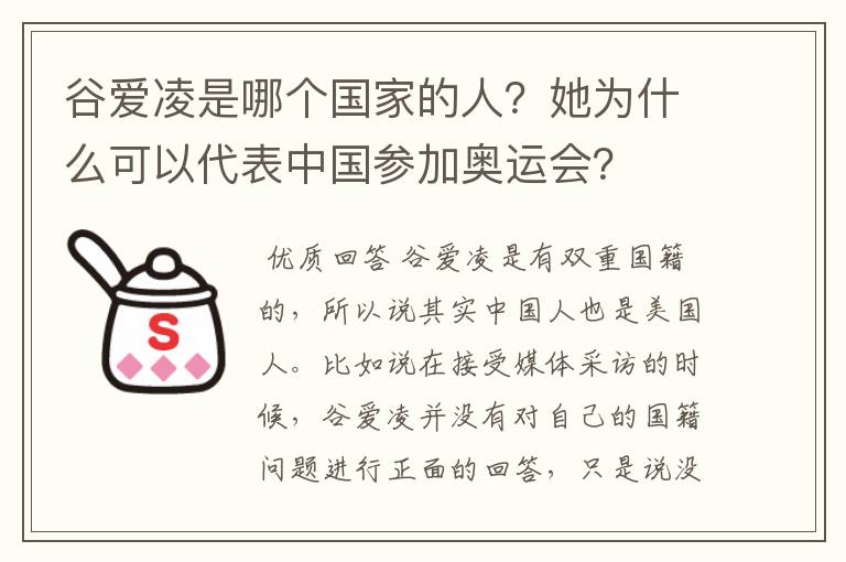 谷爱凌是哪个国家的人？她为什么可以代表中国参加奥运会？