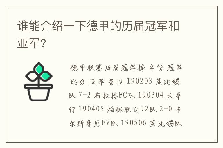 谁能介绍一下德甲的历届冠军和亚军?