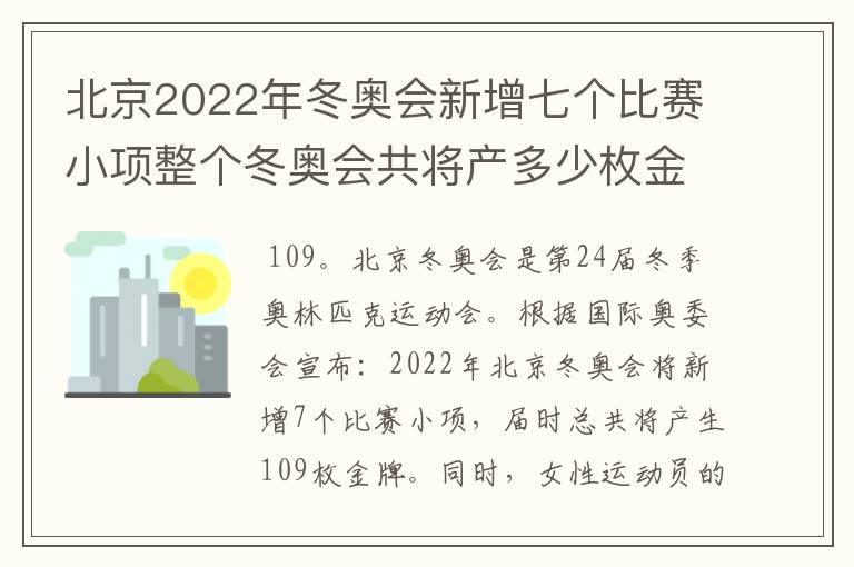 北京2022年冬奥会新增七个比赛小项整个冬奥会共将产多少枚金