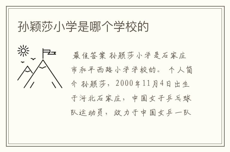 孙颖莎小学是哪个学校的