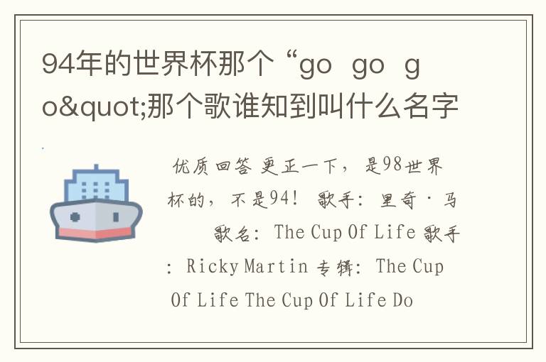 94年的世界杯那个 “go  go  go"那个歌谁知到叫什么名字发来