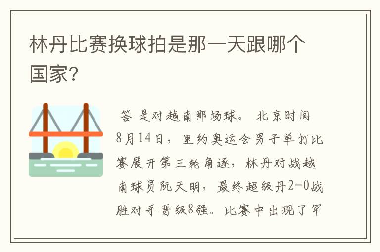 林丹比赛换球拍是那一天跟哪个国家?