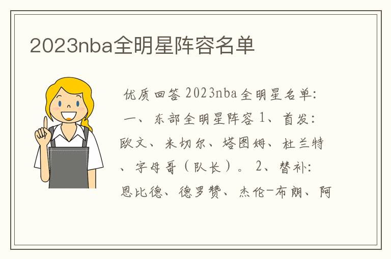 2023nba全明星阵容名单