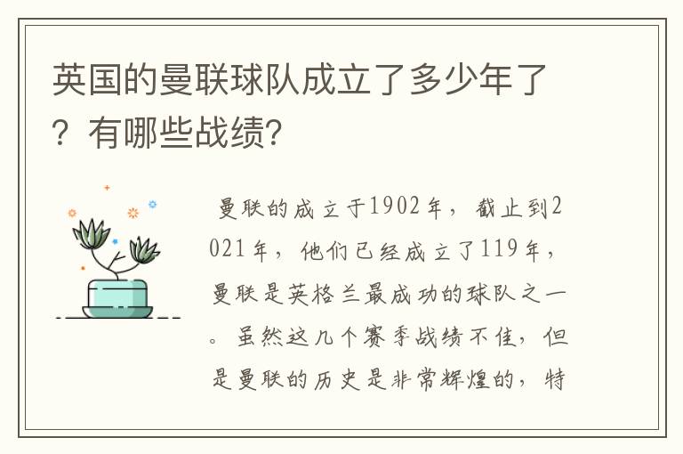 英国的曼联球队成立了多少年了？有哪些战绩？