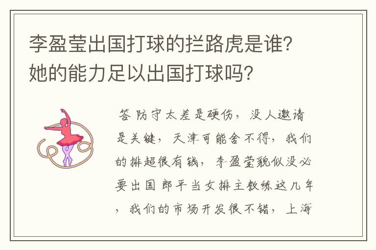 李盈莹出国打球的拦路虎是谁？她的能力足以出国打球吗？