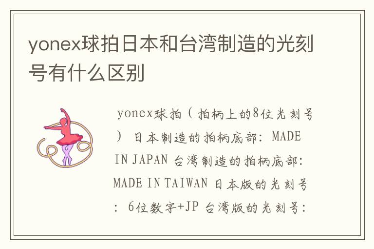 yonex球拍日本和台湾制造的光刻号有什么区别