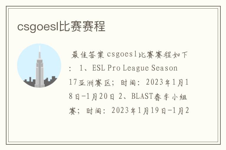 csgoesl比赛赛程