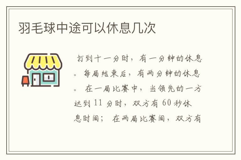 羽毛球中途可以休息几次